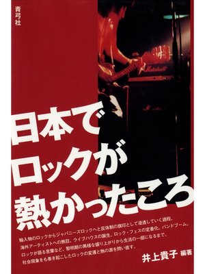 cover image of 日本でロックが熱かったころ